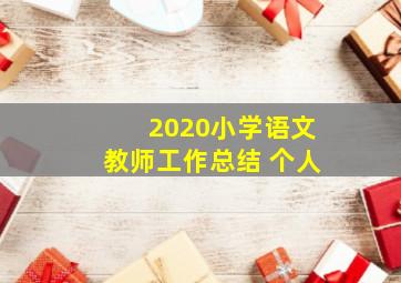 2020小学语文教师工作总结 个人